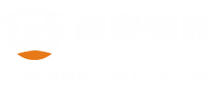 南通物流公司通粤物流